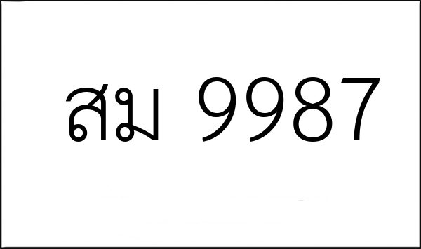 สม 9987